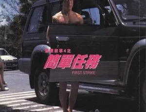 1996香港经典：成龙《警察故事4简单任务》国粤英三语中字 1.5G MKV