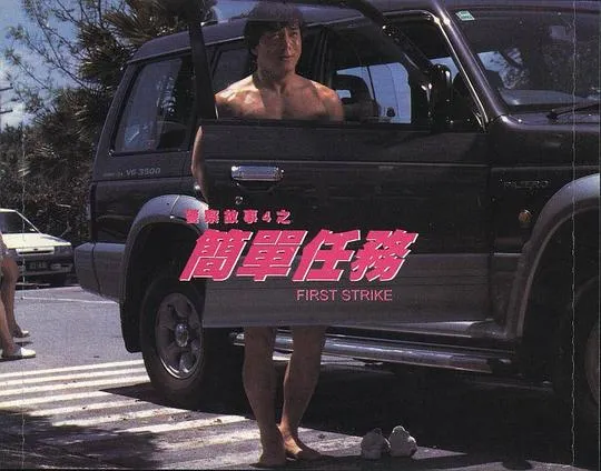 [1996][香港]《警察故事4简单任务》[国粤英三语中字][MKV_1.5G][成龙_董骠_吴辰君_楼学贤]