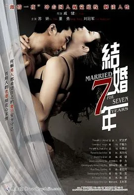 [2005][内地]《结婚七年》[国语中字][MP4_585MB][苏岩_董勇]