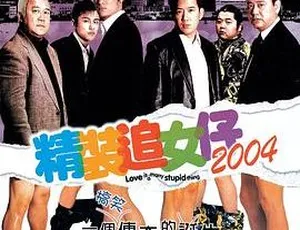 2004 香港喜剧《精装追女仔 4》国语无字 DVD 版 1.35G MKV 资源