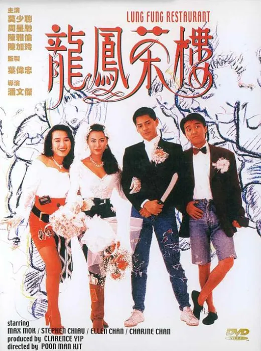 [1990][香港]《龙凤茶楼_龍鳳茶樓》[周星驰_莫少聪_陈雅伦_陈加玲][国语中字][MP4_1.52G][HDTV_1080P]