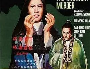 1967 香港邵氏经典《三更冤》 国语中字 720p 高清 mkv 资源-小文资源网