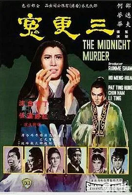 [1967][香港邵氏]《三更冤》[国语中字][720p_mkv]