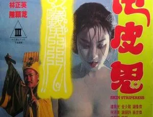 林正英主演香港恐怖经典《甩皮鬼》1992 国粤双语中字 1.69G 百度盘资源