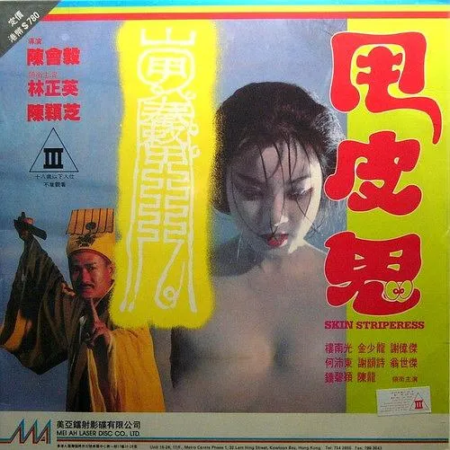 [1992][香港]《甩皮鬼》[恐怖][林正英_楼南光_陈颖芝_金十二_谢伟杰][国粤双语中字][MKV_1.69G][百度盘]