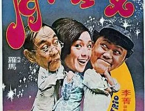 1975 香港邵氏经典《双星伴月》 国语中字 720p MKV 500M 资源