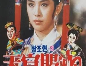 1985香港经典《天官赐福》：尔冬升王祖贤董骠 国粤双语简繁字幕 1.99G MKV资源