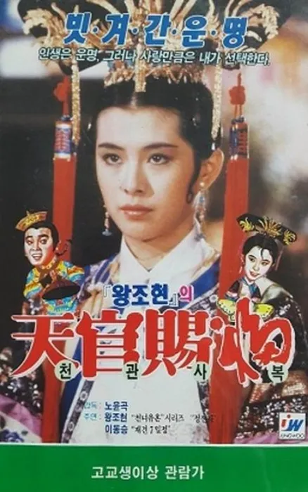 [1985][香港]《天官赐福How to Choose a Royal Bride》[国粤双语简繁字幕][MKV_1.99G][尔冬升_王祖贤_董骠]