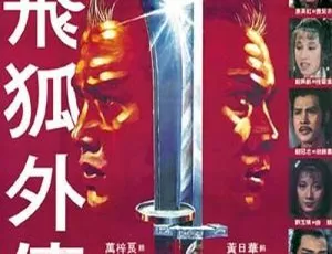 邵氏经典 1984《新飞狐外传》：武侠动作国粤双语 720p 高清来袭-小文资源网