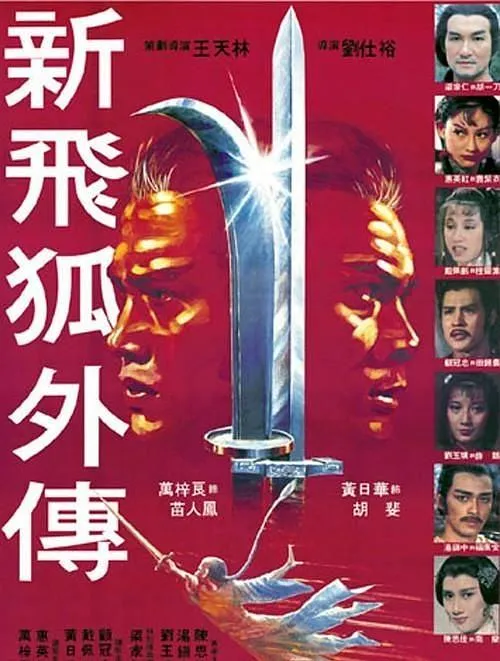 [1984][香港邵氏]《新飞狐外传》[武侠_动作][国粤双语][720p_mkv]