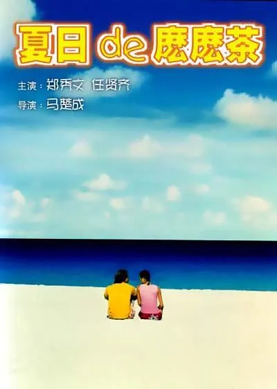 [2000][香港]《夏日么么茶》[国粤双语中字][MKV_3.5G][郑秀文_任贤齐_谷德昭_阿牛]