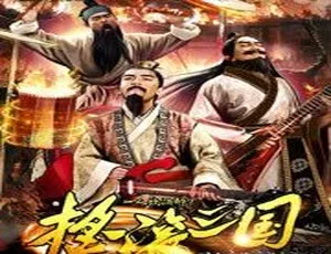 2017大陆《摇滚三国》1080P高清MKV资源 百度盘速存