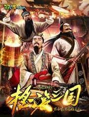 [2017年][大陆]《摇滚三国》1080P[MKV][百度盘]