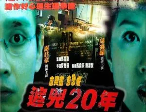 1998 香港经典《追凶二十年》：周海媚 谢君豪 国粤双语中字 1080P 资源