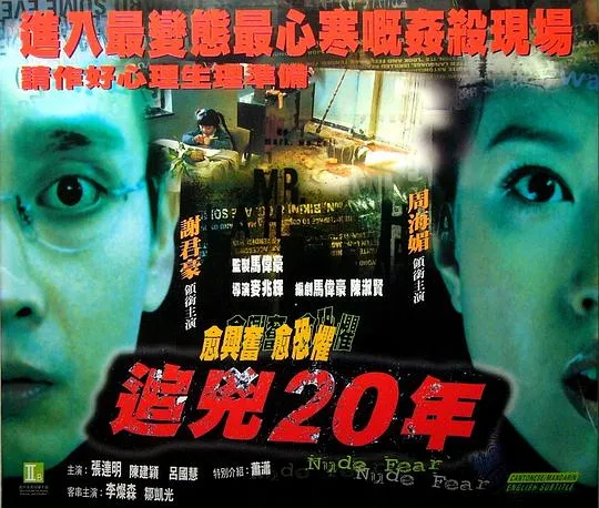 [1998][香港]《追凶二十年》[国粤双语中字][WEB-DL_1080P][MKV_2.61G][周海媚_谢君豪]