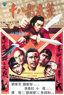 [1982][香港邵氏]《十八般武艺》[国语中字][MKV_567M]