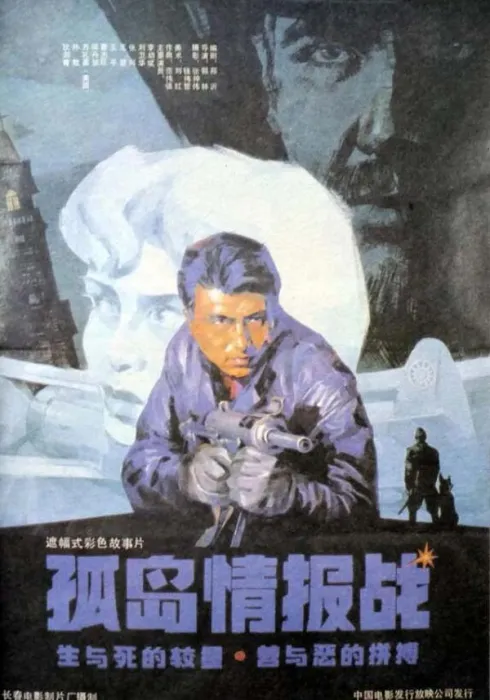 [1990][中国大陆]《孤岛情报战》[国语中字][4.64GB][ 百度网盘]