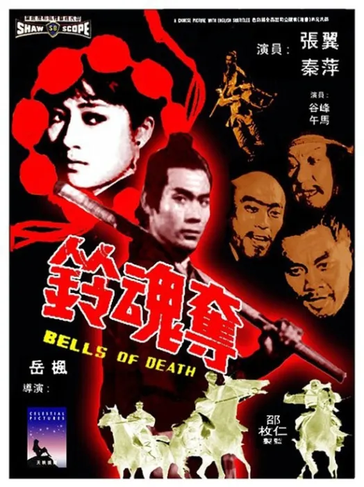 [1968][香港]《夺魂铃》[国语中字][DVD-MP4/86 4.62GB][国语中字] [480P][ 张翼 / 秦萍 / 赵心妍]