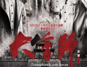 2016 中国大陆《大会师》国语中字 5.54GB 百度网盘资源