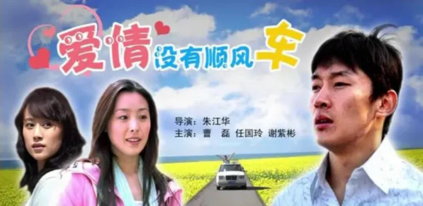 [2006][中国大陆]《爱情没有顺风车》[国语中字][5.36GB][ 百度网盘]