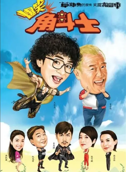[2011][中国大陆]《爆笑角斗士 勁抽福祿壽》[国语中字][3.65GB][ 百度网盘]