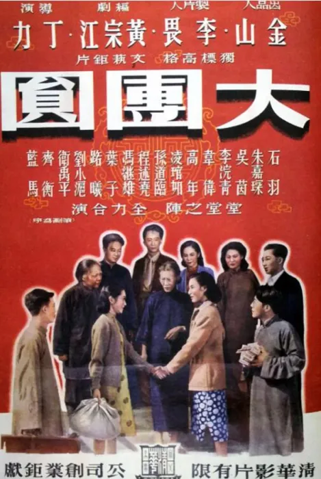 [1948][中国大陆] 《大团圆》[国语中字][296MB][ 百度网盘]