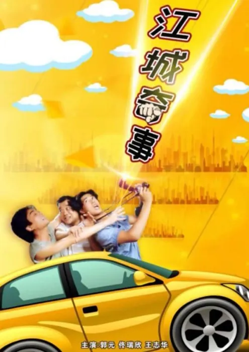 [1990][中国大陆] 《江城奇事》[国语中字][5.63GB][ 百度网盘]