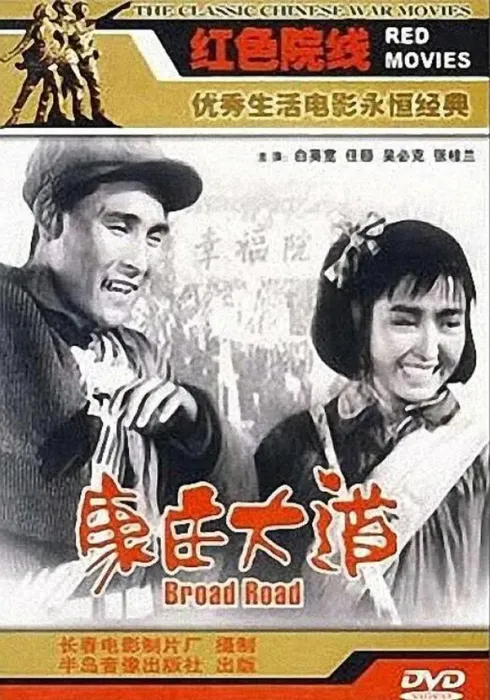 [1959][中国大陆] 《康庄大道》[国语中字][1.73GB][ 百度网盘]