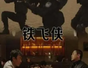 2014 中国大陆《铁飞侠》国语中字 4.80GB 百度网盘资源-小文资源网