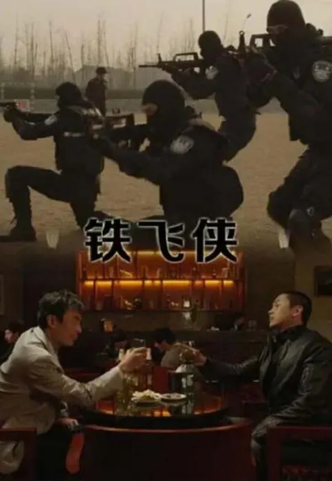[2014][中国大陆]《铁飞侠》[国语中字][4.80GB][百度网盘]