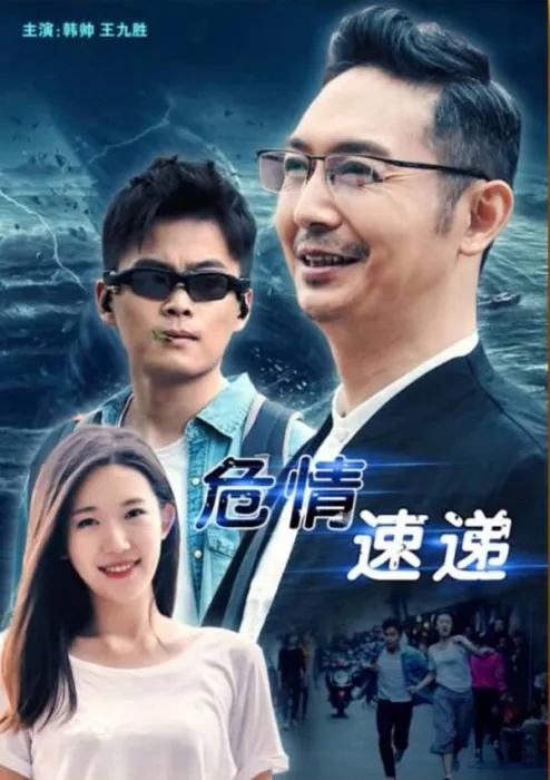 [2018][中国大陆]《危情速递》[国语中字][4.46GB][百度网盘]