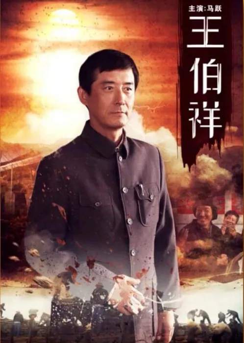 [2015][中国大陆]《王伯祥》[国语中字][5.89GB][百度网盘]