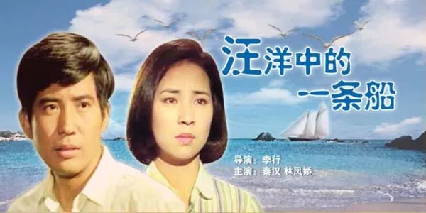 [1978][中国大陆]《汪洋中的一条船》[国语中字][6.04GB][百度网盘]