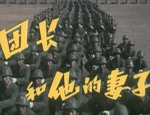 1985 中国大陆经典《团长和他的妻子》国语中字 1.76GB 百度网盘资源