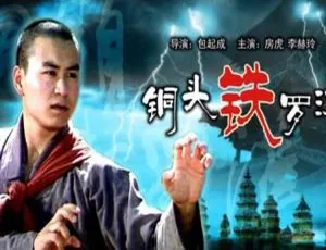 1989 中国大陆经典《铜头铁罗汉》 国语中字 5.20GB 百度网盘资源