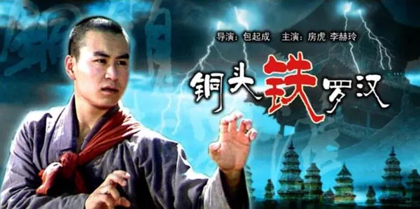 [1989][中国大陆]《铜头铁罗汉》[国语中字][5.20GB][百度网盘]
