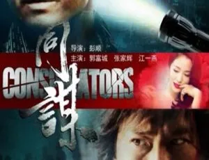 2013 中国大陆《同谋》国语中字 5.50GB 百度网盘资源