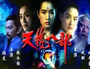 1994 中国大陆版《天龙八部》国语中字 5.07GB 百度网盘资源