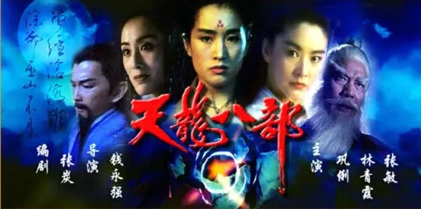 [1994][中国大陆]《天龙八部》[国语中字][5.07GB][百度网盘]
