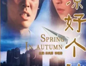 1980 中国大陆经典《天凉好个秋》 国语中字 5.18GB 百度网盘资源-小文资源网