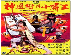 1983 香港邵氏经典《神通术与小霸王》 国语中字 720p高清mkv-小文资源网