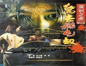 1995 香港惊世桃色劫：深圳之虎 国粤双语中字 秦豪李妮张睿羚林文龙 1.29G MKV 资源