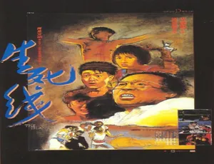 1985 香港经典《生死线》国语无字 600M mkv 百度盘资源