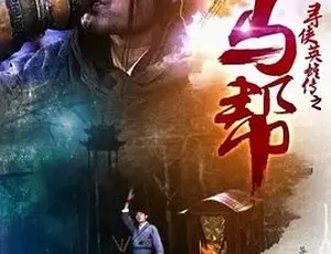 2016必看！动作剧情《寻侠英雄传之大马帮》全1集4.53G 百度速下