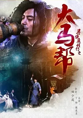 2016《寻侠英雄传之大马帮》[剧情/动作][汉语普通话/全1集4.53G][百度下载]