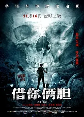 2012《借你俩胆》[喜剧/惊悚][汉语普通话/全1集4.4G][百度下载]