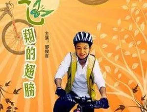 2009必看！《给我飞翔的翅膀》 汉语普通话全1集4.88G 百度下载