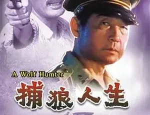 1996 必看！《捕狼人生》家庭犯罪冒险大剧 全1集 4.62G 百度速下