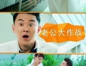 2016必看！《老公大作战》普通话全1集 4.52G 百度速下