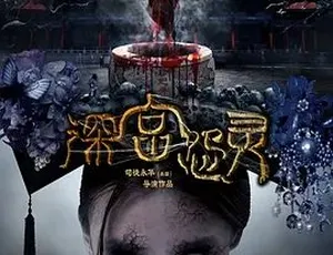 2013 悬疑惊悚片《深宫怨灵》 全 1 集 4.46G 百度下载